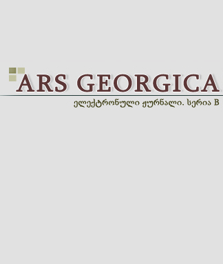 ელექტრონული ჟურნალი Ars Georgica – სერია B