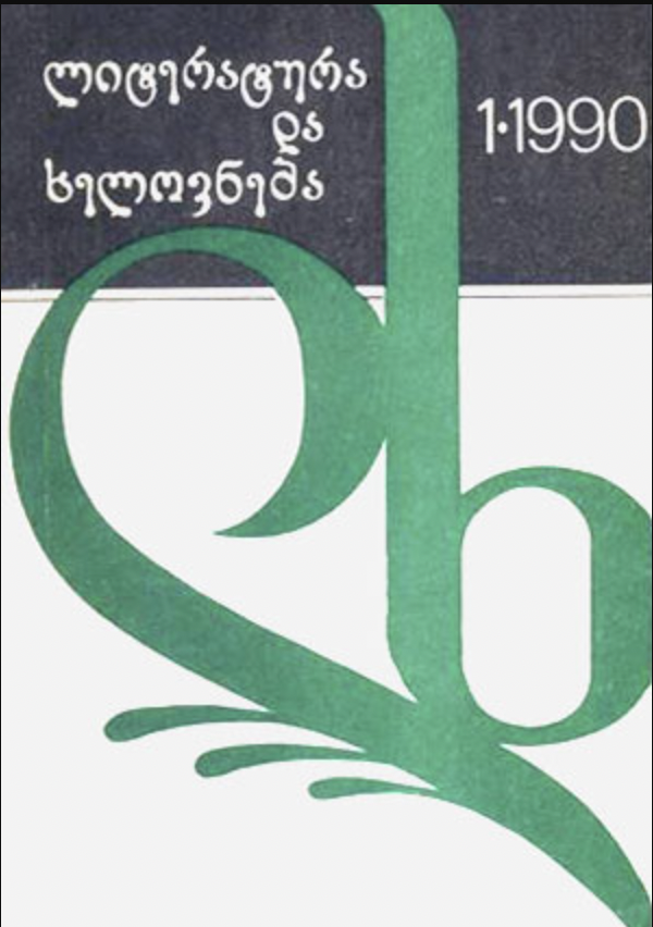 ლიტერატურა და ხელოვნება