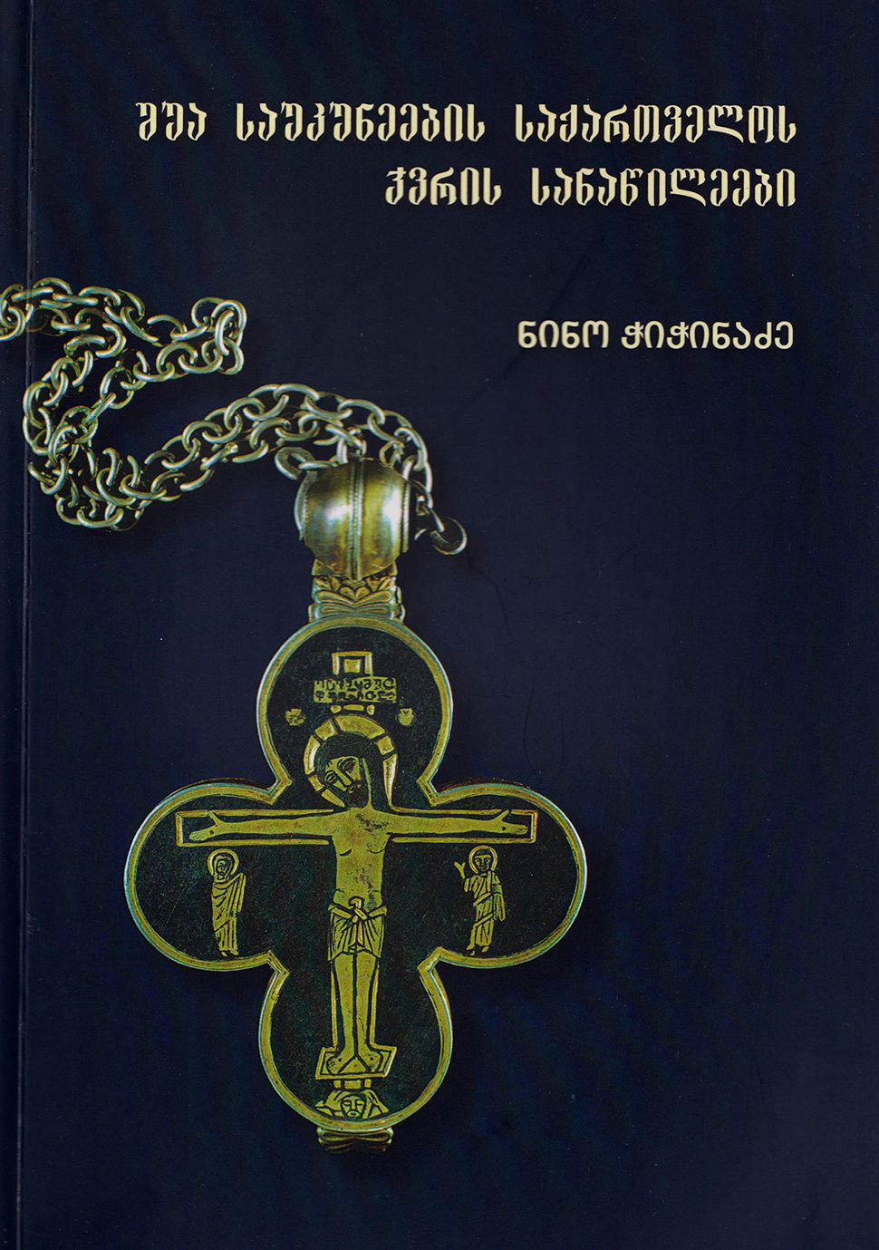 წიგნის პრეზენტაცია -„შუა საუკუნეების საქართველოს ჯვრის სანაწილეები“